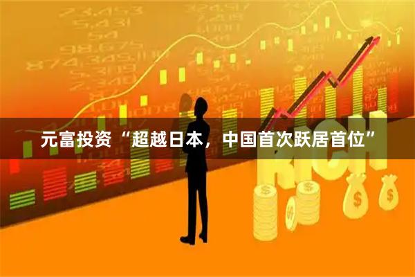 元富投资 “超越日本,中国首次跃居首位”