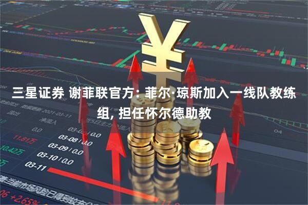三星证券 谢菲联官方: 菲尔·琼斯加入一线队教练组, 担任怀尔德助教