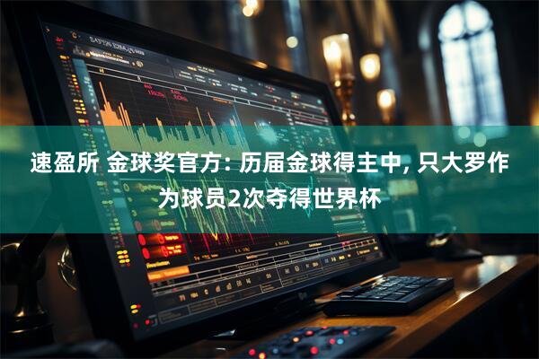 速盈所 金球奖官方: 历届金球得主中, 只大罗作为球员2次夺得世界杯