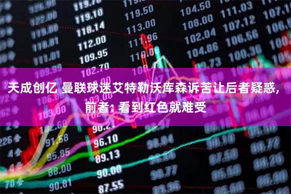 天成创亿 曼联球迷艾特勒沃库森诉苦让后者疑惑, 前者: 看到红色就难受